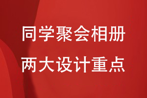 同學(xué)聚會(huì )相冊設計方案涉及到哪些內容-關(guān)注聚會(huì )相冊的兩大方面