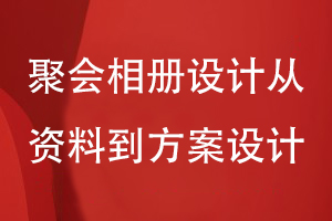 聚會(huì )相冊設計-從資料準備到方案設計的流程是怎樣的
