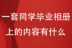 在一套同學(xué)畢業(yè)相冊上的內容板塊有什么