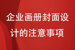 畫(huà)冊封面怎么設計-小結企業(yè)畫(huà)冊封面設計的注意事項
