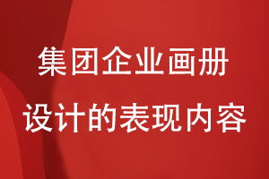 集團畫(huà)冊的設計理念-集團企業(yè)畫(huà)冊設計要表現什么內容