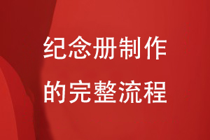定制紀念冊的簡(jiǎn)單方法-熟悉紀念冊制作的完整流程