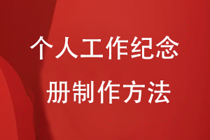 為難忘的工作制作總結紀念冊-一套個(gè)人工作紀念冊的制作方法