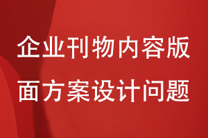 企業(yè)刊物定制設計-要注意刊物的內容版面等方案設計問(wèn)題