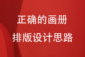畫(huà)冊目錄設計-從正確的畫(huà)冊排版設計思路出發(fā)