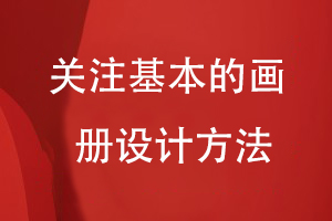 企業(yè)畫(huà)冊怎么設計-不妨關(guān)注基本的畫(huà)冊設計方法