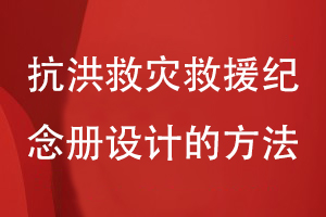 抗洪救災救援紀念冊設計的方法-為抗洪救災一線(xiàn)工作人員致敬