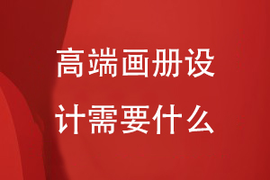 高端畫(huà)冊設計-需要多方面的畫(huà)冊策劃和設計能力