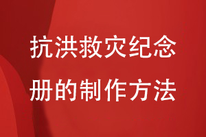 總結抗洪救災紀念冊的制作方法-關(guān)注方案設計到平面設計工作