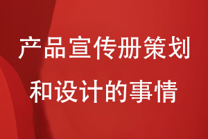 產(chǎn)品宣傳冊策劃和設計要面對的一些事情
