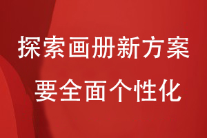 企業(yè)產(chǎn)品畫(huà)冊設計-探索畫(huà)冊新方案要全面個(gè)性化