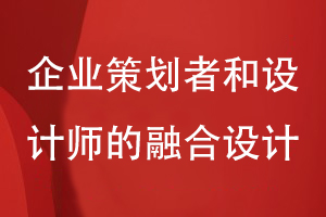 專(zhuān)業(yè)的企業(yè)畫(huà)冊能力-需要企業(yè)策劃人和設計師的融合設計