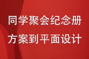 同學(xué)聚會(huì )紀念冊的方案到平面的設計流程