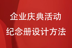 企業(yè)慶典活動(dòng)紀念冊設計必備的方法