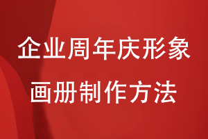 企業(yè)周年慶形象畫(huà)冊制作-為企業(yè)慶典活動(dòng)制作精美的紀念畫(huà)冊