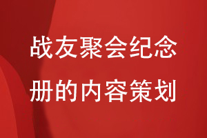 戰友聚會(huì )紀念冊應該放入哪些內容-規劃戰友聚會(huì )紀念冊的內容