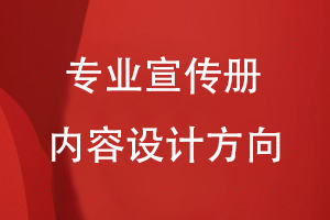 企業(yè)產(chǎn)品宣傳冊設計-專(zhuān)業(yè)宣傳冊的內容設計方向