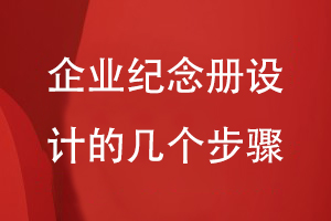 企業(yè)周年慶紀念冊設計的幾個(gè)簡(jiǎn)單步驟