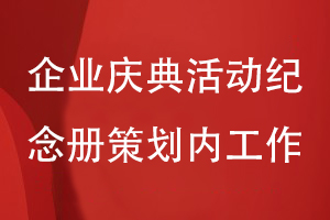 企業(yè)慶典活動(dòng)紀念冊策劃的兩大工作內容