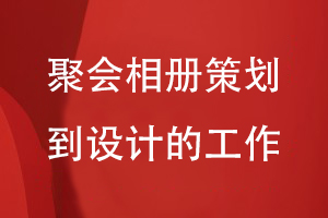 聚會(huì )相冊制作-從相冊策劃到全案設計的工作有哪些