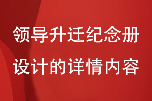 領(lǐng)導升遷紀念冊設計-拓展企業(yè)領(lǐng)導團隊個(gè)人的工作詳情內容
