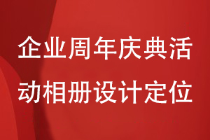 企業(yè)周年慶典活動(dòng)相冊設計-理清相冊?xún)热莘桨负驮O計風(fēng)格