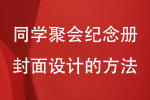 同學(xué)聚會(huì )紀念冊封面設計-提升紀念冊封面設計的視覺(jué)效果