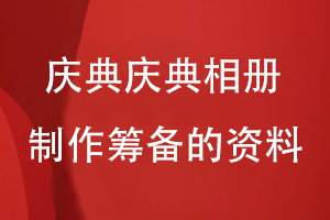 企業(yè)慶典活動(dòng)相冊制作-籌備圖片資料記錄企業(yè)和團隊的成長(cháng)故事