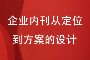 企業(yè)內刊刊物設計-從刊物定位到形象視覺(jué)設計的方案設計