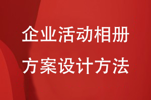 企業(yè)相冊方案設計-企業(yè)活動(dòng)相冊在內容方案的規劃方法