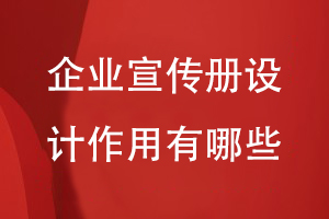 企業(yè)宣傳冊的作用-重視宣傳冊設計的專(zhuān)業(yè)性系統性