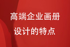高端畫(huà)冊設計-精美的企業(yè)畫(huà)冊設計應該具備的設計特點(diǎn)