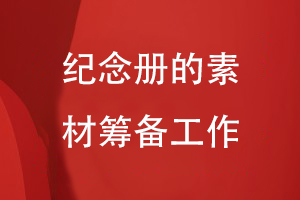 紀念冊設計的工作準備-注重素材整理編輯、內容重組等過(guò)程