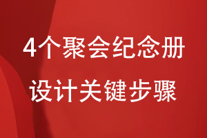 同學(xué)聚會(huì )紀念冊專(zhuān)業(yè)設計-總結4個(gè)聚會(huì )紀念冊設計關(guān)鍵步驟
