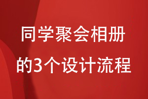 同學(xué)聚會(huì )相冊的設計流程-提出設計想法到構思設計