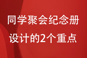 同學(xué)聚會(huì )紀念冊如何設計-關(guān)注內容和視覺(jué)兩大設計方案