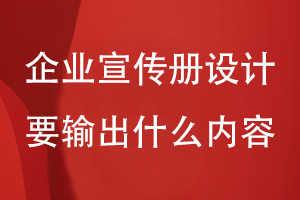企業(yè)宣傳冊設計要輸出哪些有價(jià)值的內容