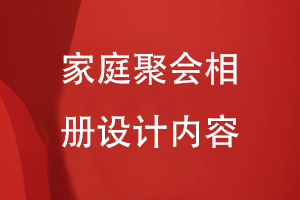 家庭聚會(huì )相冊設計內容
