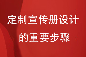 定制企業(yè)宣傳畫(huà)冊-總結宣傳冊設計要經(jīng)歷的重要步驟