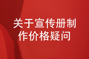 解答企業(yè)宣傳冊制作價(jià)格疑問(wèn)