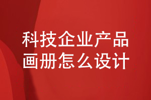 科技企業(yè)產(chǎn)品畫(huà)冊怎么設計-了解畫(huà)冊圖文編輯和設計能力