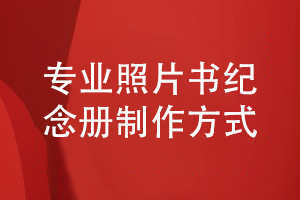 專(zhuān)業(yè)的照片書(shū)制作-以紀念冊標準的制作方式