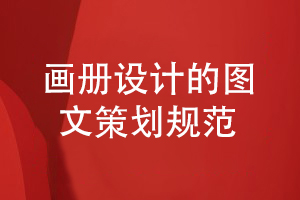 企業(yè)畫(huà)冊設計規范-注意科學(xué)的圖文策劃思維