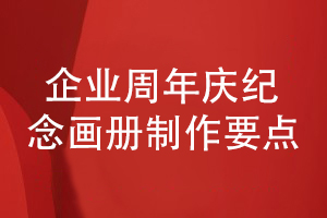 企業(yè)周年慶紀念畫(huà)冊設計與制作工作-如何保障質(zhì)量