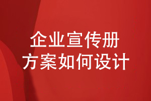 企業(yè)宣傳冊方案設計-如何表達企業(yè)在行業(yè)的市場(chǎng)地位