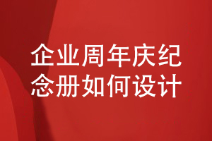 企業(yè)周年慶活動(dòng)之后-怎么開(kāi)展企業(yè)紀念冊設計工作