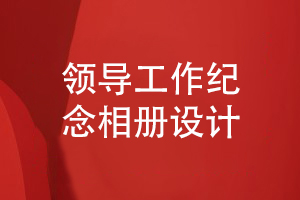 企業(yè)領(lǐng)導工作相冊設計-選擇委托設計師的方法