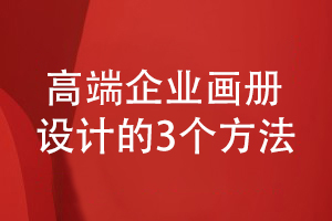 3條高端畫(huà)冊設計要遵守的方法