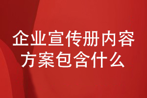 企業(yè)宣傳冊設計通常的內容方案組成有什么