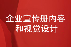 企業(yè)宣傳冊在內容編排和視覺(jué)設計的幾個(gè)重點(diǎn)